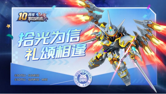 《敢达决战》十周年庆典全面启动，打造最豪华回归版本！