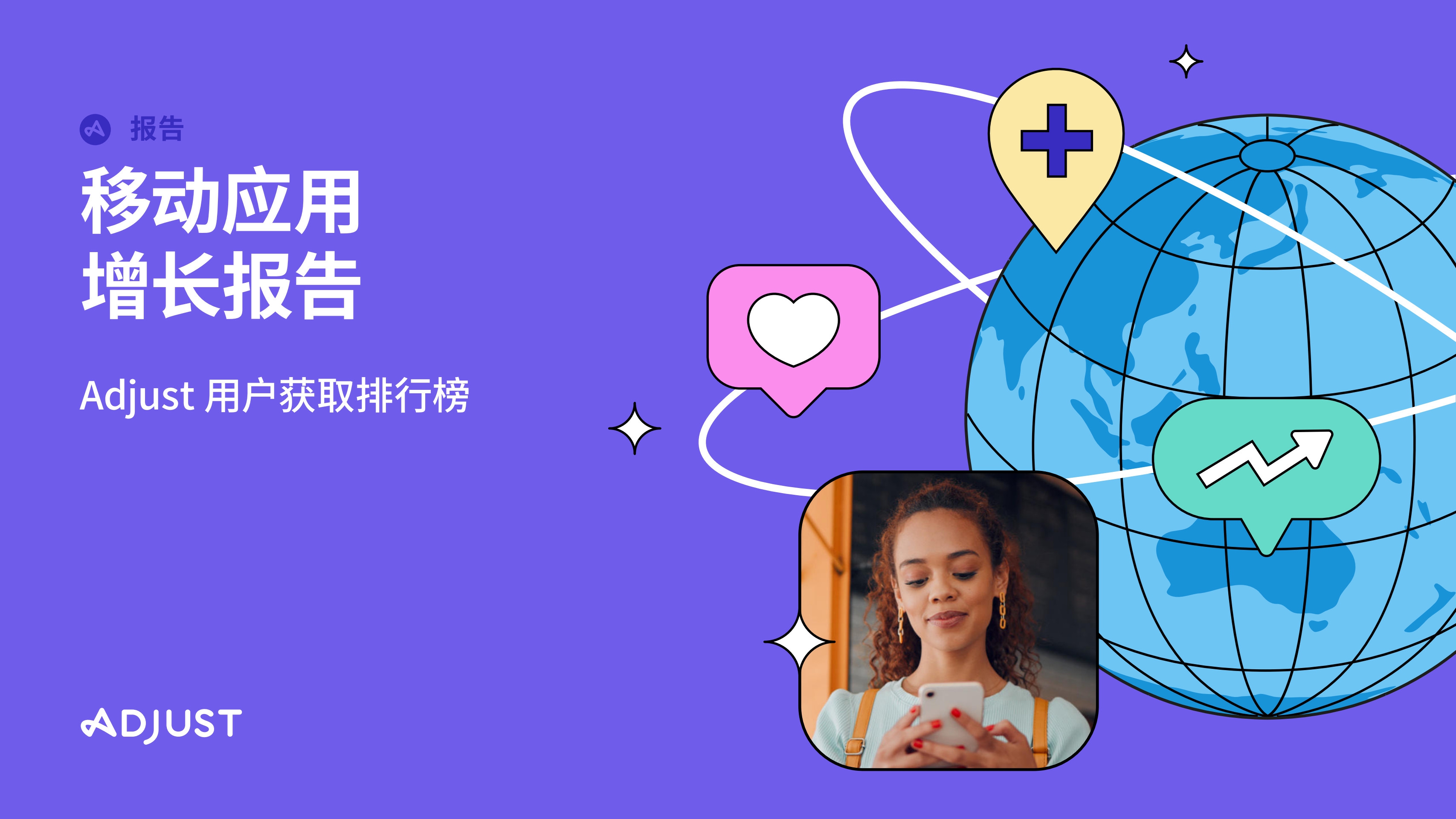 Adjust移动应用增长报告：游戏和新兴市场双引擎引领，全景展望出海增长的新格局