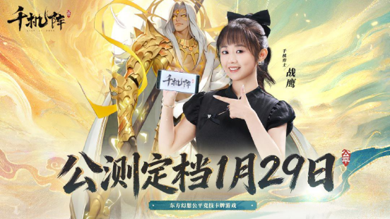 1月29日，“千机阵”公测定档，品牌代言人战鹰携多重惊喜共启东方竞技新篇！