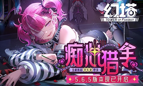 痴心猎手 《幻塔》5.6.今天推出了全新版本