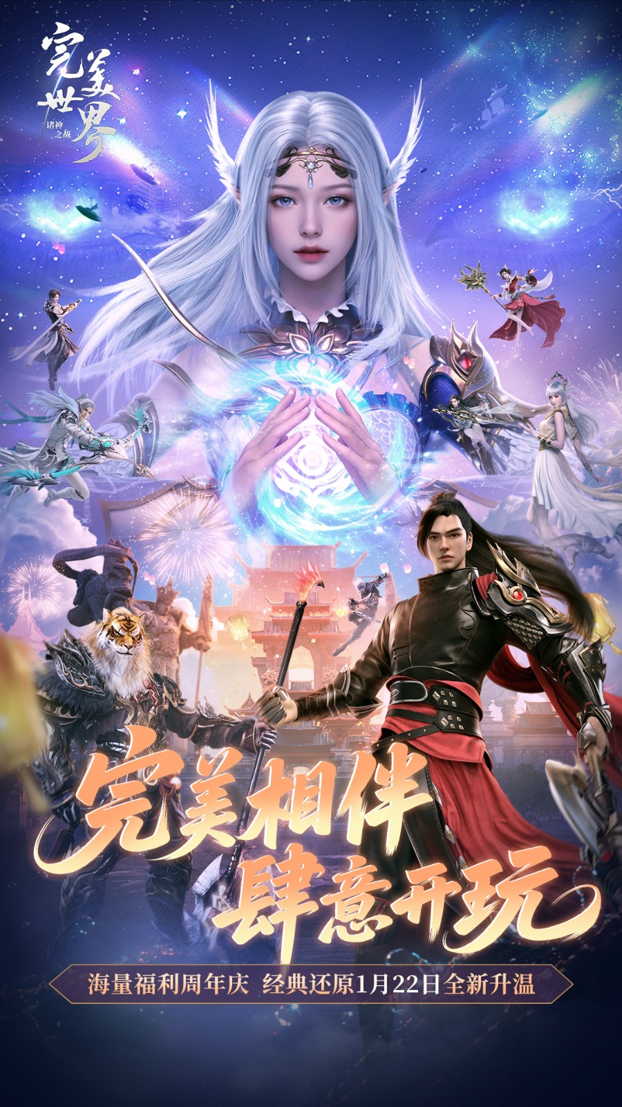 经典升温，神觉醒《完美世界:众神之战》1月22日周年庆典隆重开幕