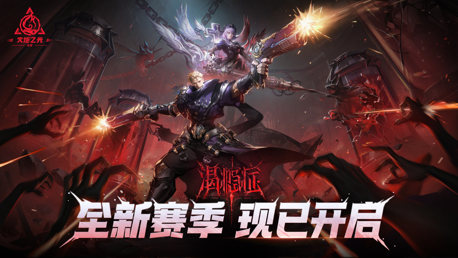 火炬之光：无限新年气象，SS11“渴瘾”现已正式开启！