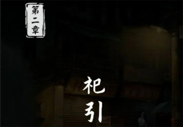 妻怨第二章全流程通关攻略分享
