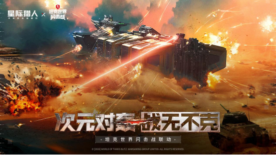 《无尽拉格朗日》x坦克世界闪击战联动福利全开，三艘船礼服免费送！