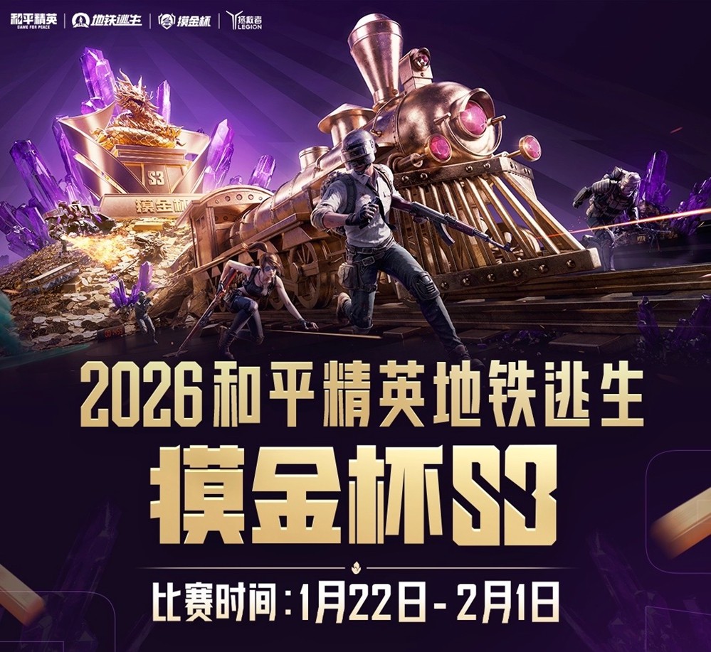 2026年和平精英地铁逃生“摸金杯”全面升级，S3赛季开始年度征程序章