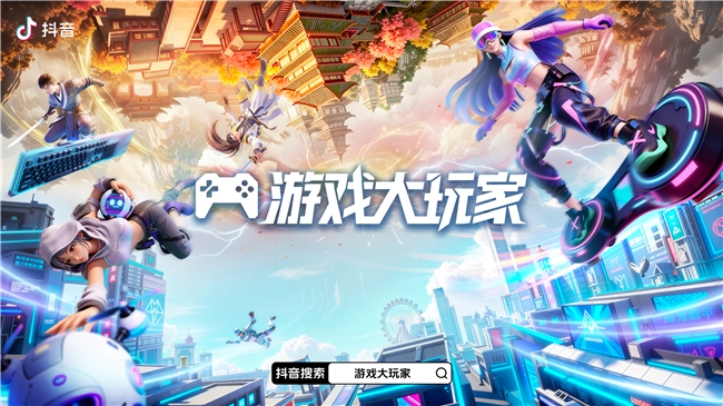 把“好玩”变成“创造力”：抖音「游戏玩家4.0」振兴兴趣内容生态场