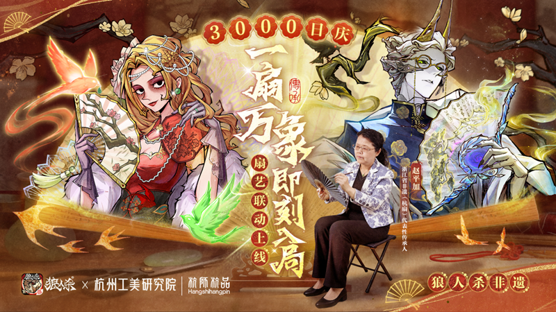 一万象，马上进局！网易狼人杀人×杭州工艺美术研究院非物质文化遗产扇艺联动开启