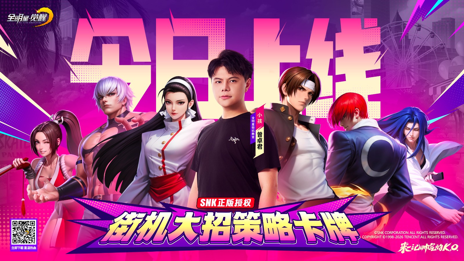 格斗冠军曾卓君推荐，SNK正版授权街机手机游戏《全明星觉醒》今天全平台上线
