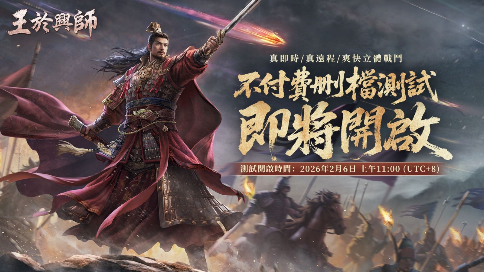 SLG×RTS2月6日，王于兴师考试定档！游戏宣传片同步发布
