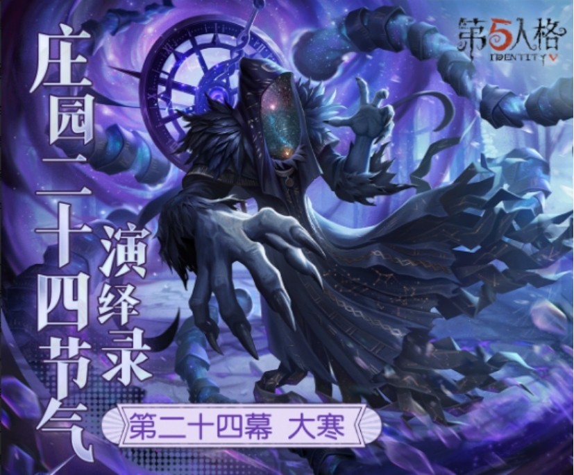 大寒到了，春可期《第五人格》二十四节气演绎录-【大寒】即将开始