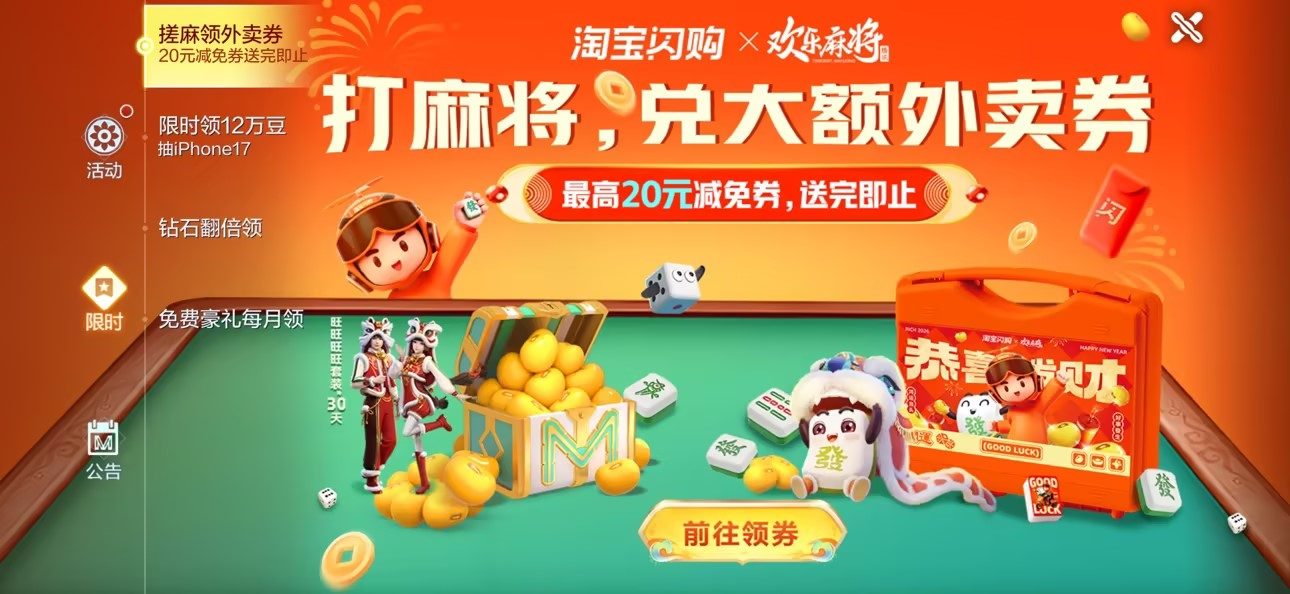 跨境联动开启新年红:快乐麻将X淘宝闪购联动，大额外卖券+游戏豆+周边多重福利发放