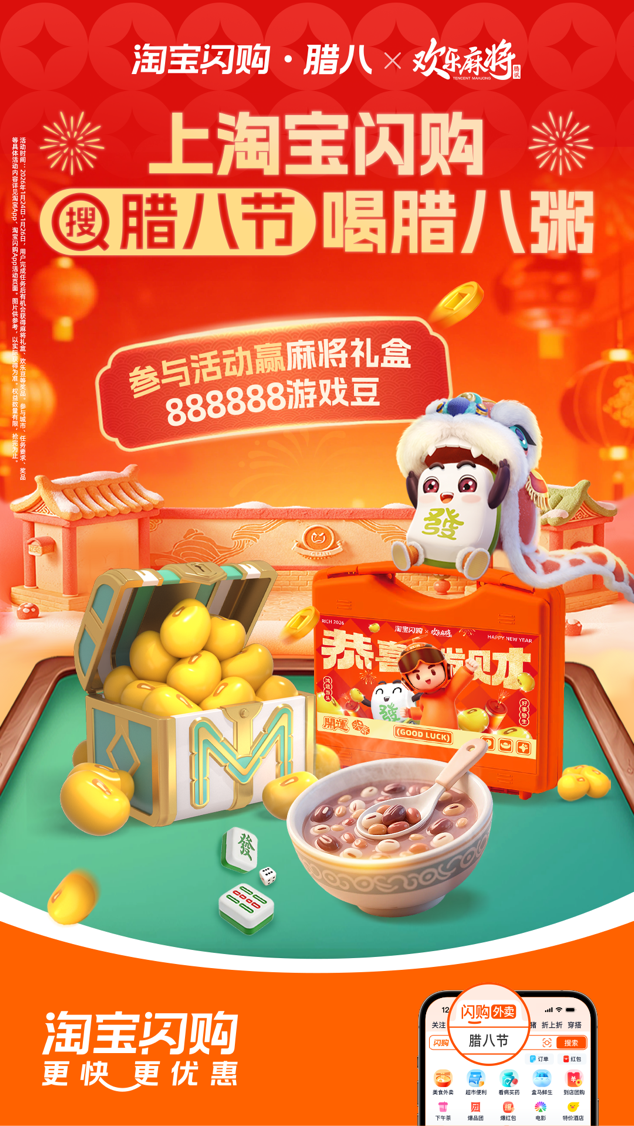 跨界联动开启新年红：欢乐麻将X淘宝闪购联动，大额外卖券+游戏豆+周边多重福利放送
