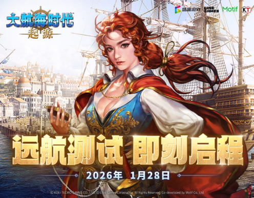 1月28日，大航海时代正版续集《大航海时代:起源》远航测试开始