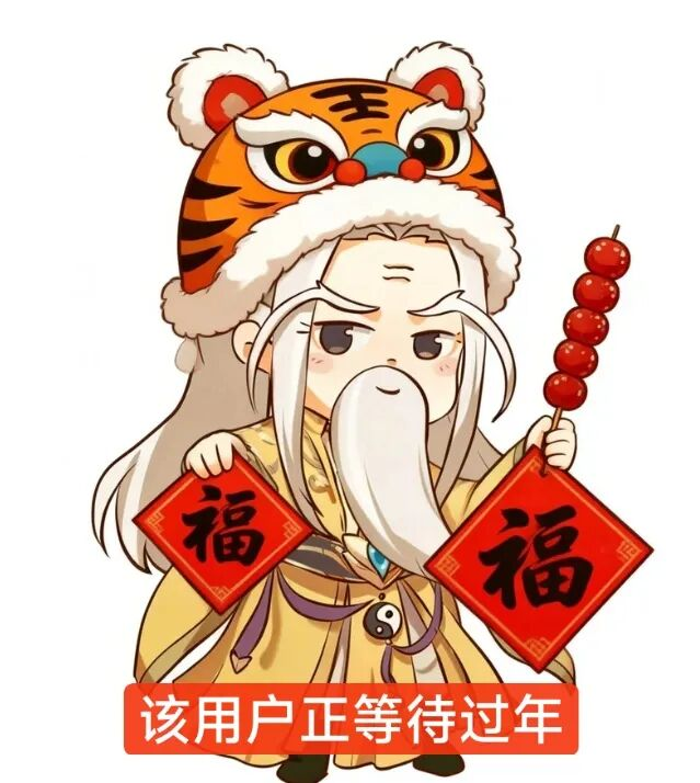 江湖上过年怎么算对?这一切都要从新的外观开始!