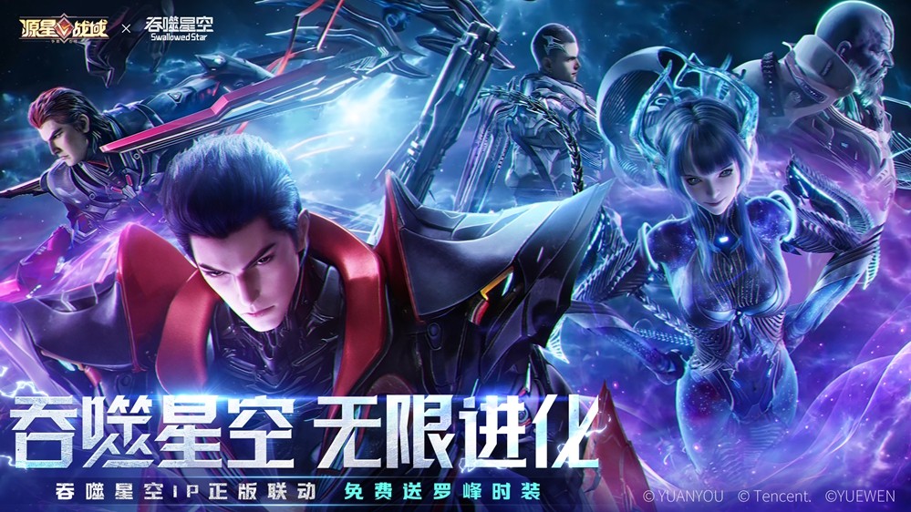 海南元游科幻战斗RPG手机游戏《源星战域》深度联动开启