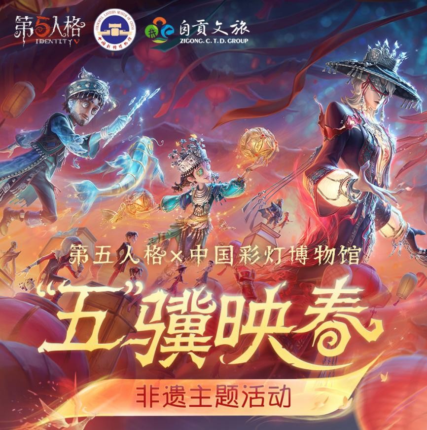 《第五人格》×中国灯笼博物馆