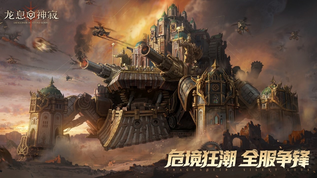 “龙息:神寂”S5赛季核心跨服务游戏——危机集结战即将开始