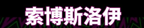 巴西球王＋重炮猛将齐亮相！新版本一起开踢！