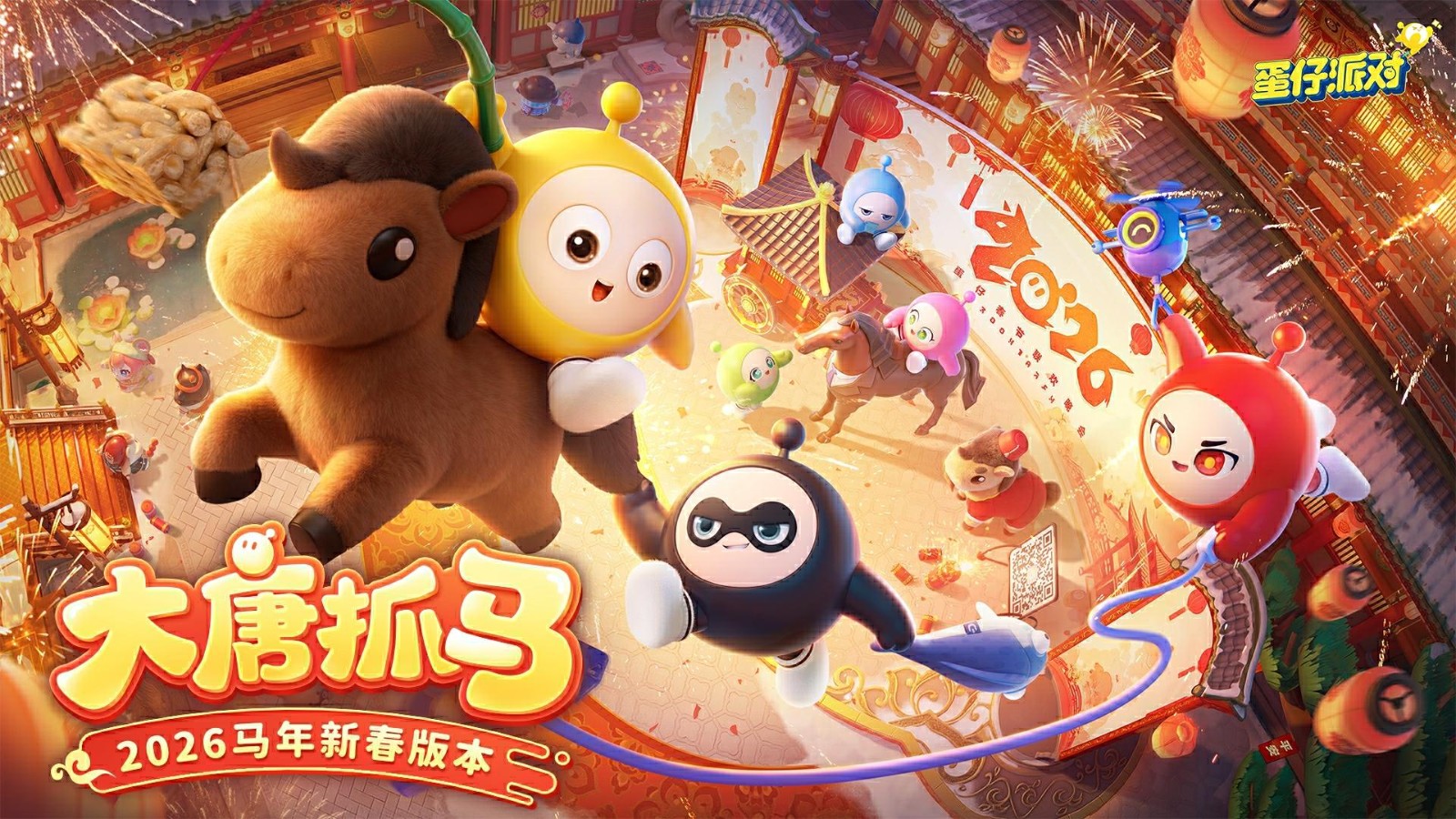 国家原创公园游戏《蛋仔派对》马年春节版“大唐抓马”快乐将于2