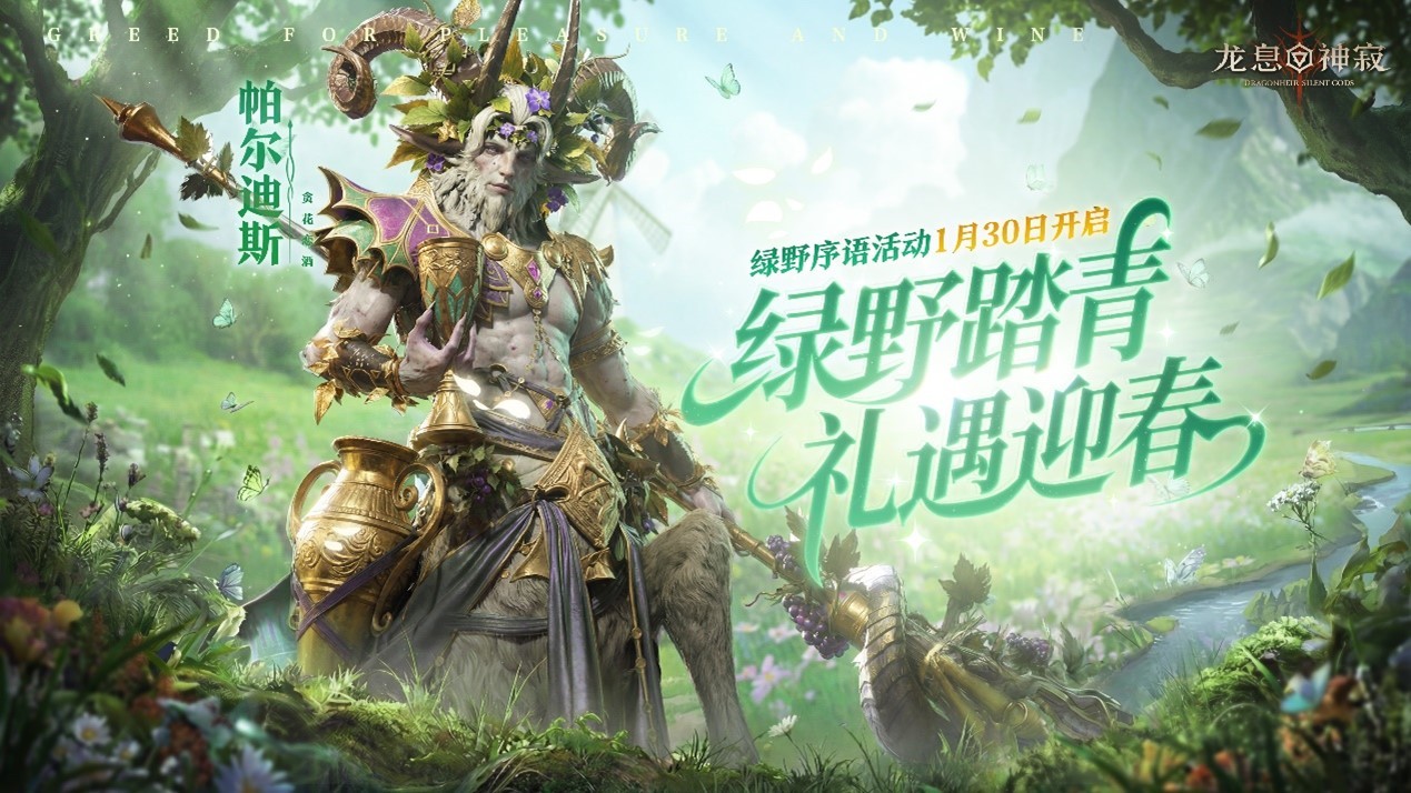 万物复苏,充满活力的季节,绿野序言活动盛大开幕