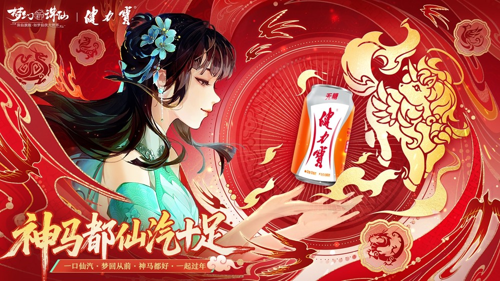 当健力宝的“东方魔力”注入“梦新杀仙”的中国好土时,今年春节