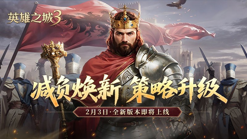 《英雄之城3》2月3日推出大版本更新 “轻量不累,策略不减”