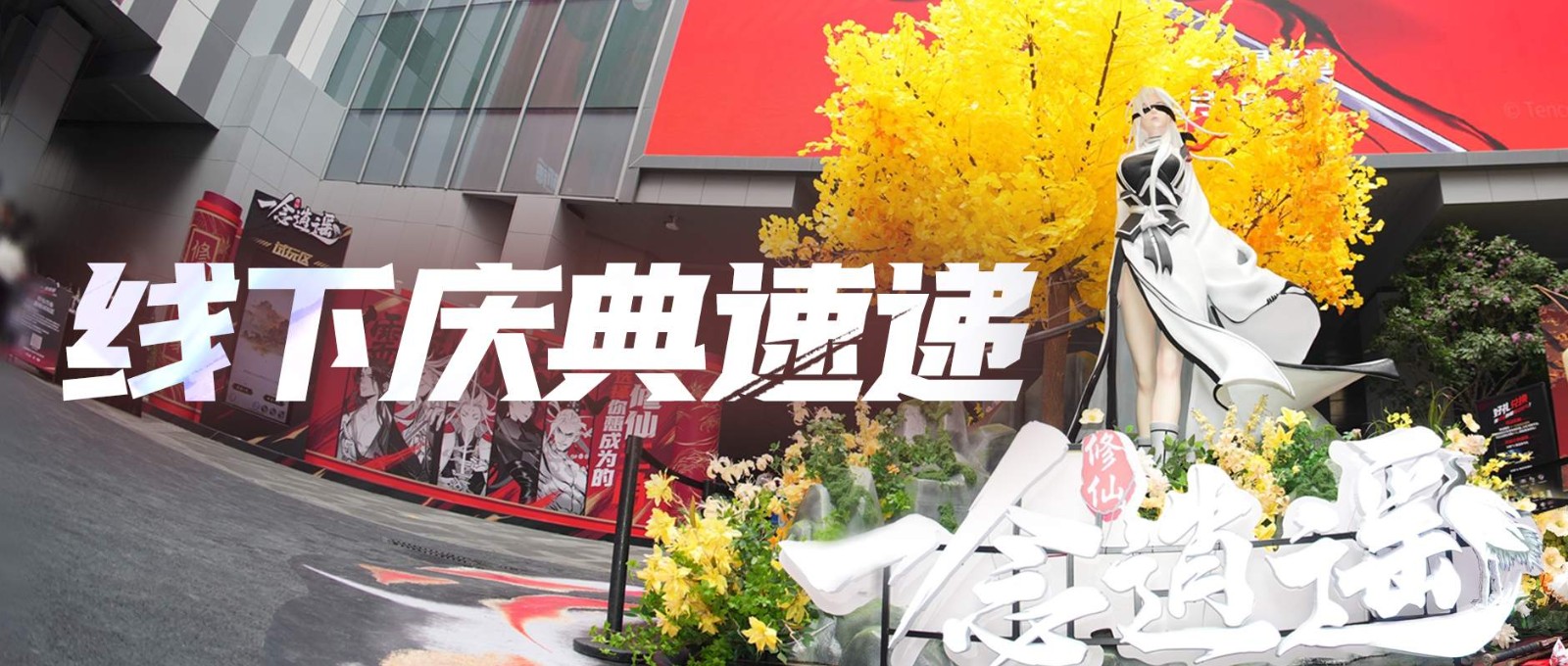“一念逍遥”五周年线下庆典圆满结束!