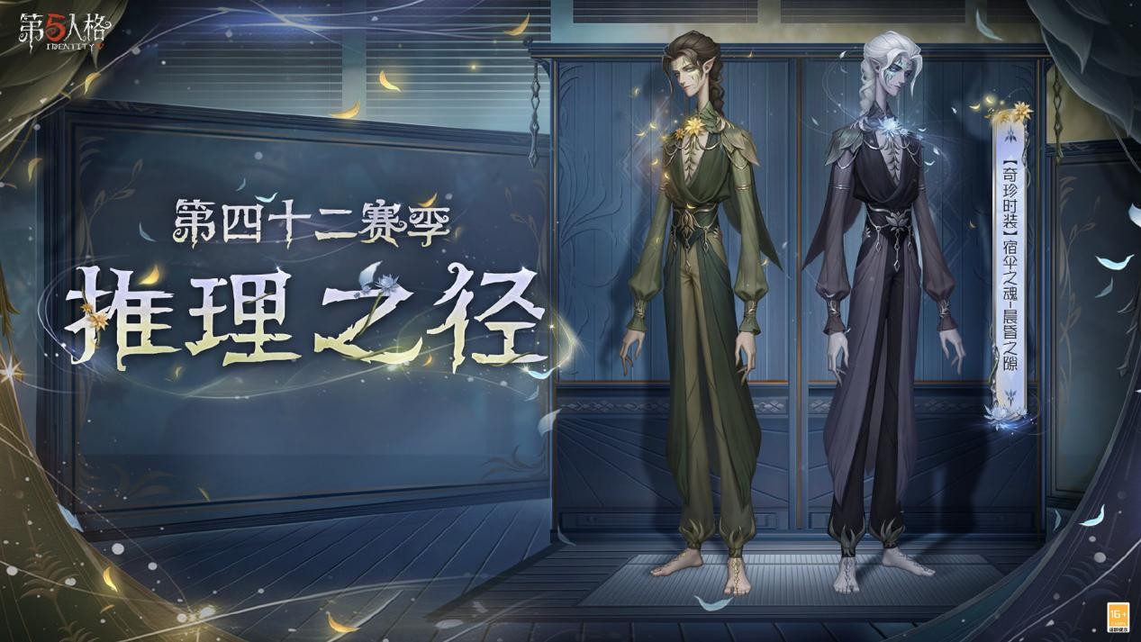 庄园新客，到访庄园《第五人格》第四十二赛季·精华1 即将开启！