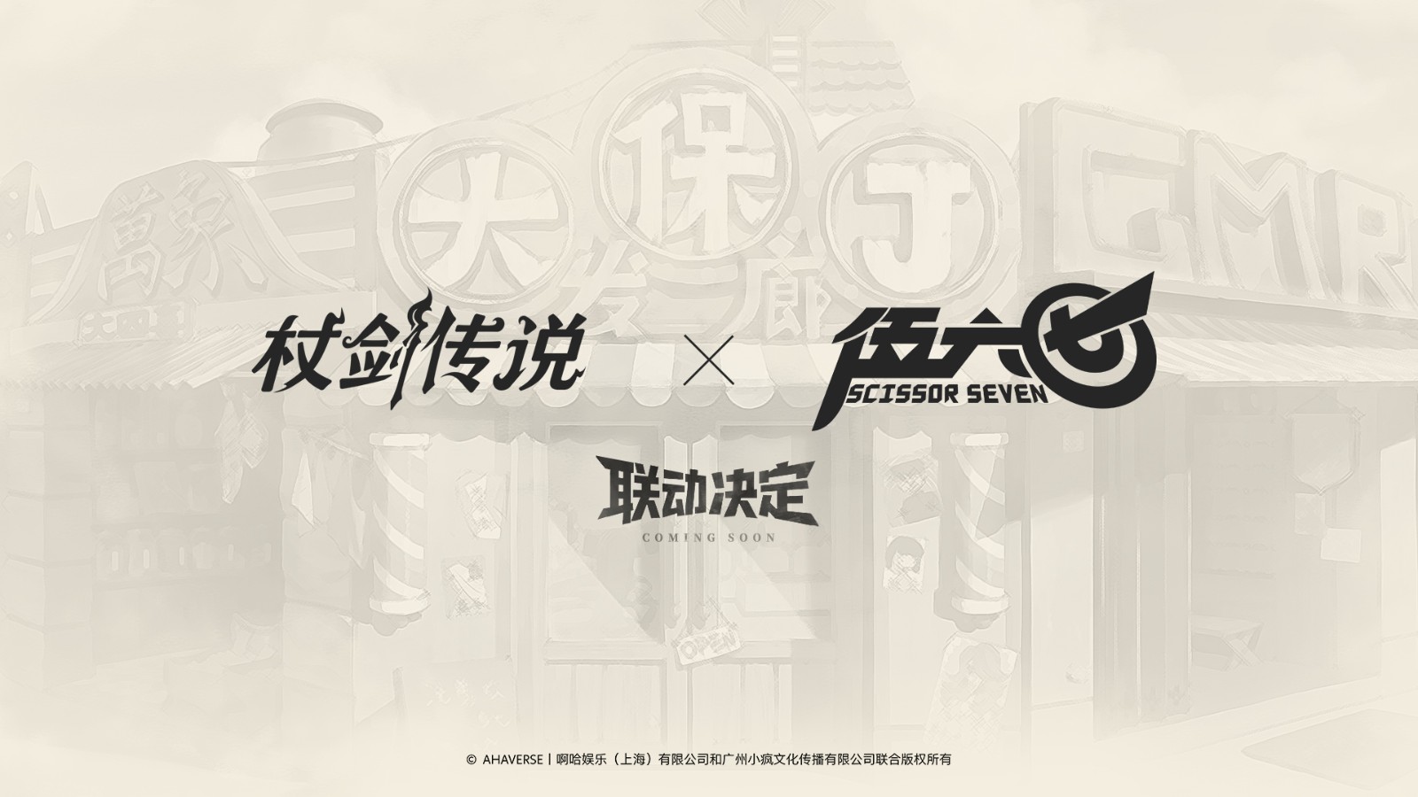 杖剑传说五六七联动决定! 大保J发廊空降坎斯汀