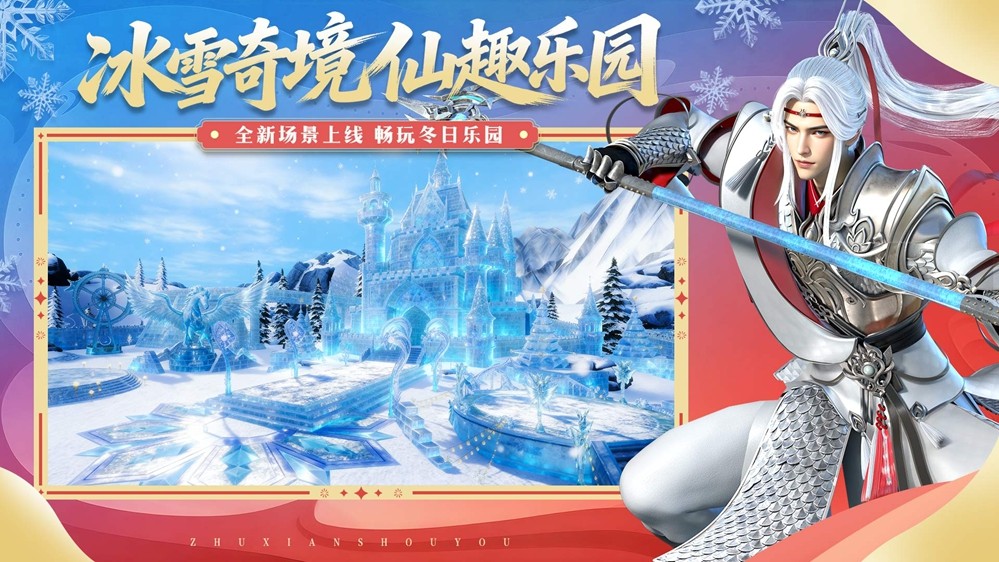 《诛仙》手游冰雪大世界！福利满满，马上开玩！
