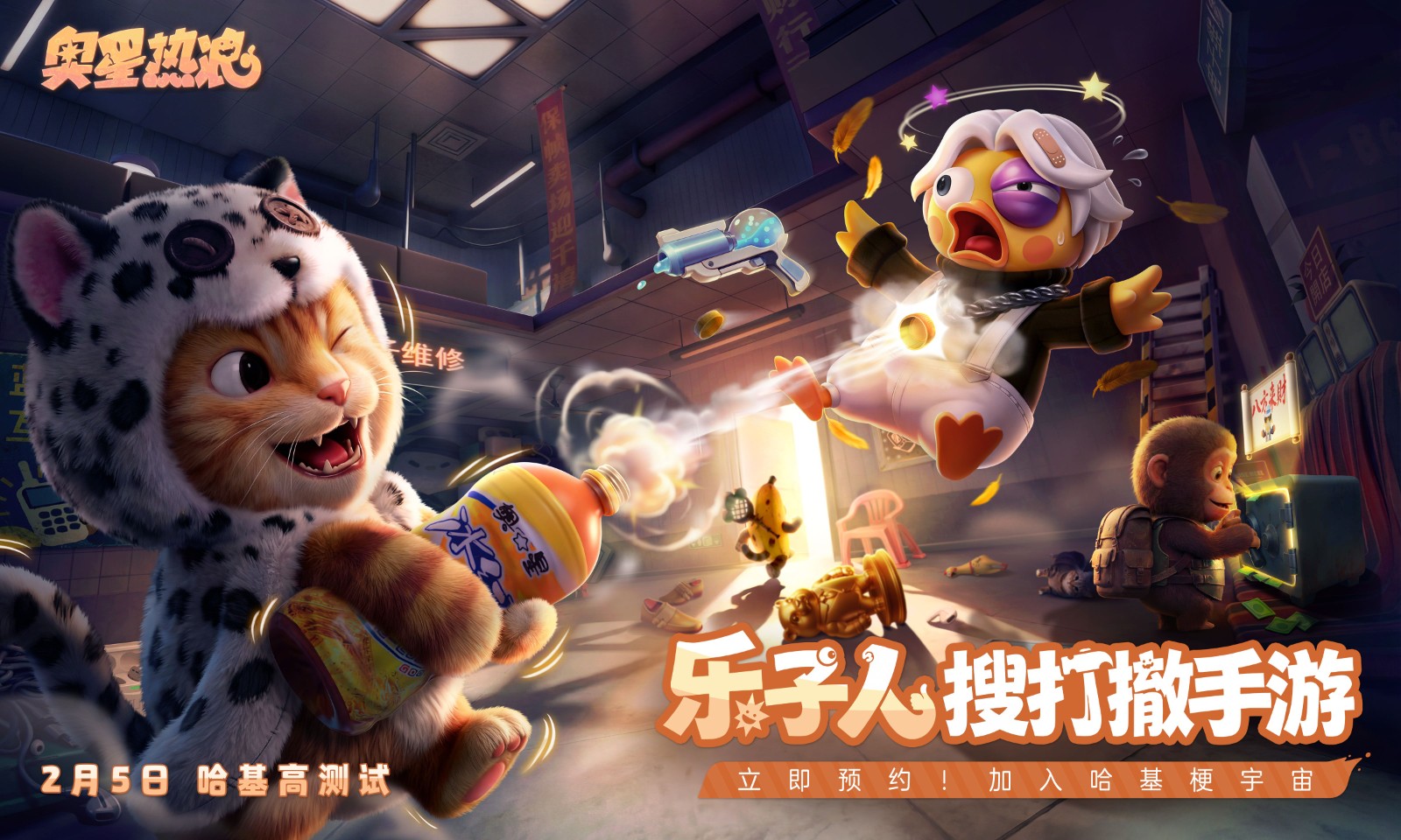 请到位!乐子人搜打撤手游《奥星热浪》今日正式开启限量删档测试