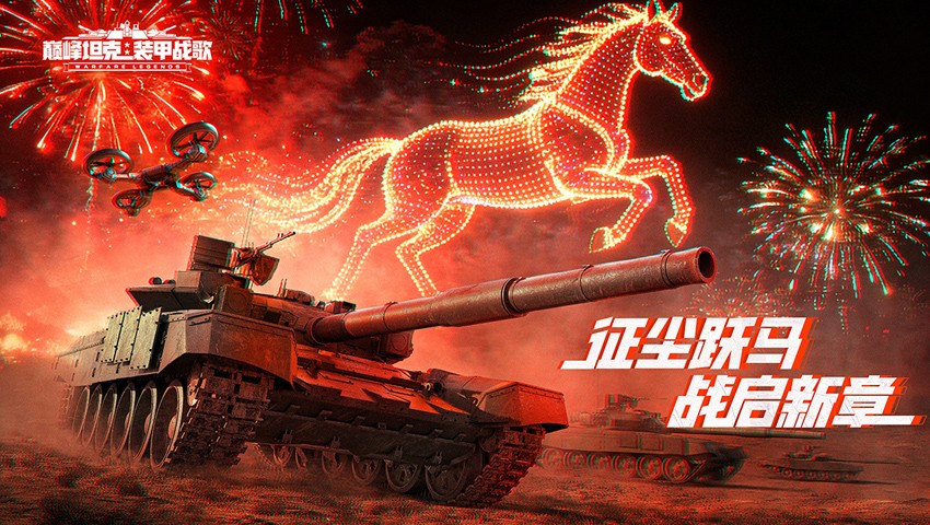 午马迎春,福耀巅峰,期待春节即将到来,新年版巅峰坦克将于2月