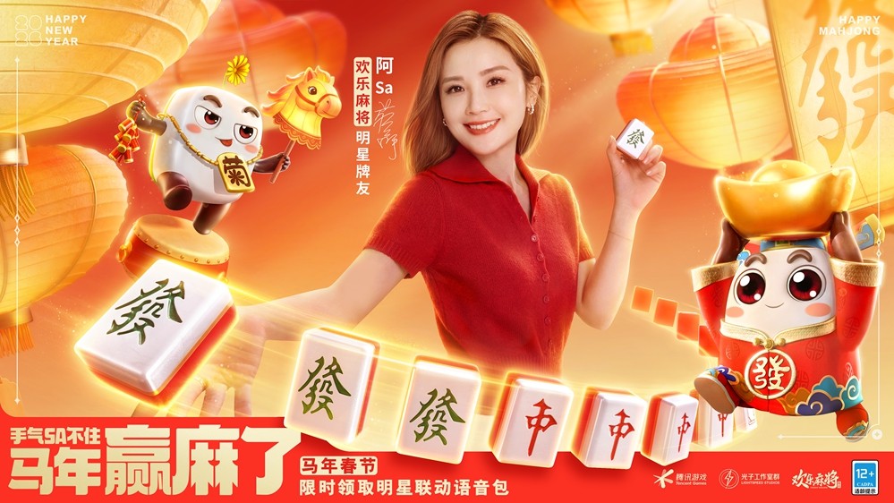 快乐麻将官宣阿Sa(蔡卓妍)成为新年明星牌友,陪你一起“运气