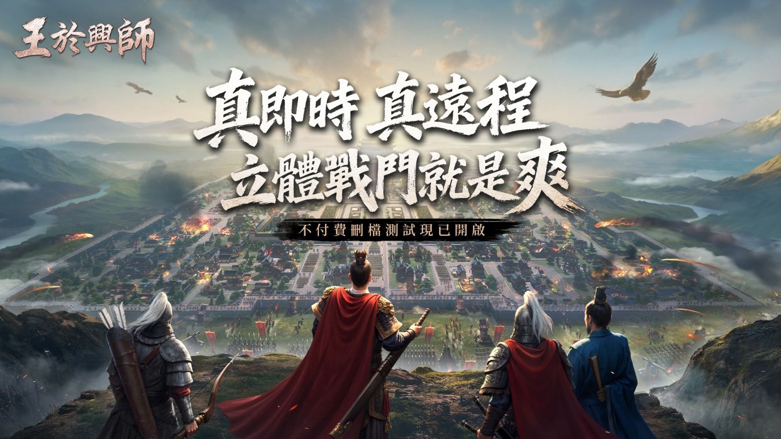 《王于兴师》“不付费删档测试”开放