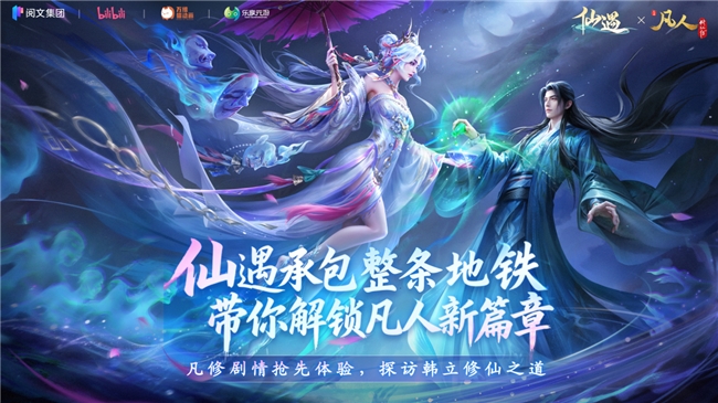 来仙遇,先体验凡人修仙传的独家故事