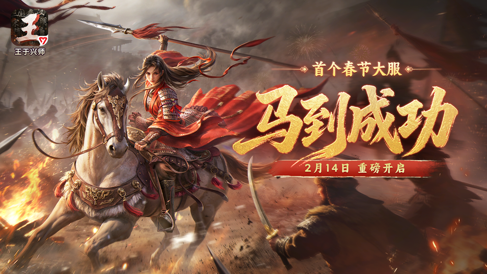 《王于兴师》第一件春节大衣“马到成功”将于2026年2月14