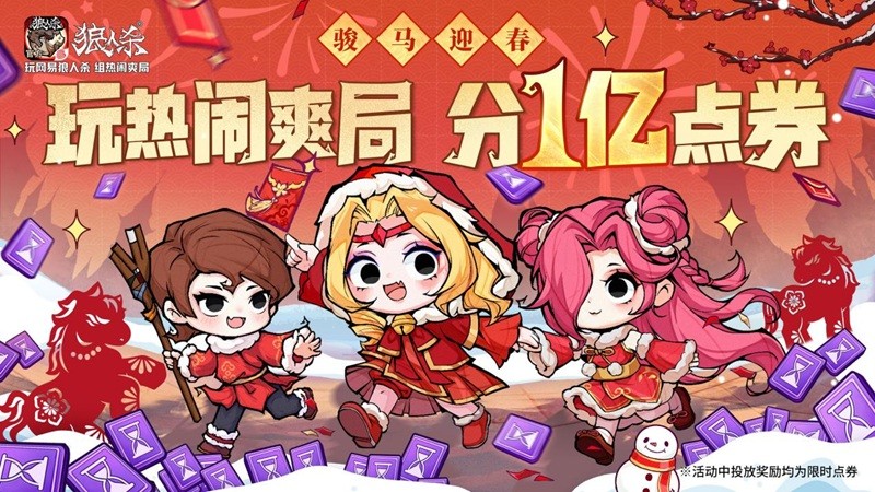 马迎接春天,热闹的游戏!狼人杀戮2026年春节活动正式开幕