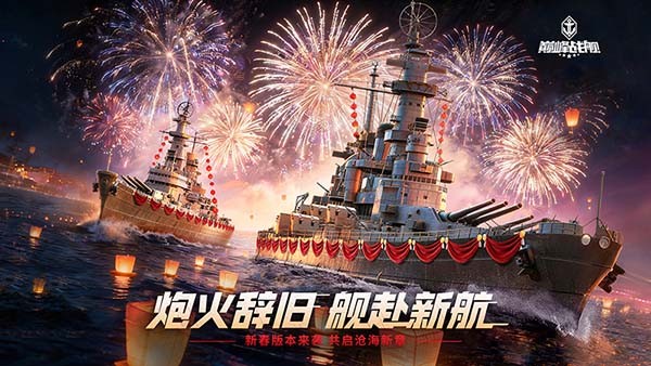 炮火辞旧岁,舰影赴新航!农历新年即将来临,3D TPS海战竞