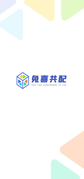 兔喜共配