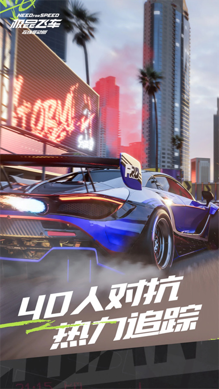 极品飞车集结
