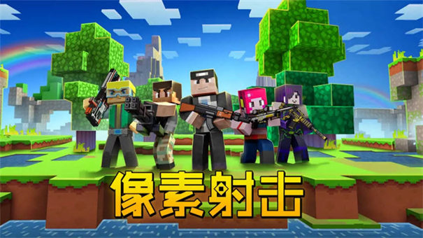 像素射击