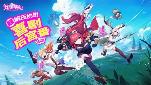 龙魂旅人 手游下载