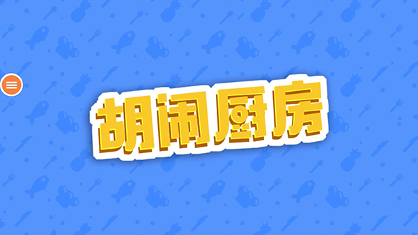 胡闹厨房中文版 安卓版