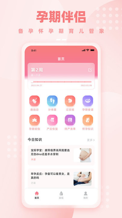 孕妇软件(孕期伴侣) 热门下载