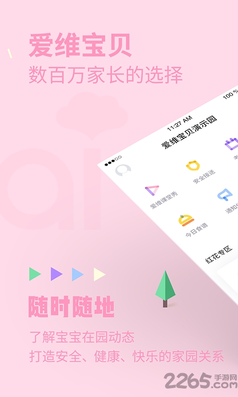 爱维宝贝幼儿园管理平台 手游下载